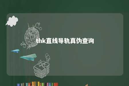 thk直线导轨真伪查询 