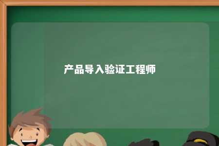 产品导入验证工程师 