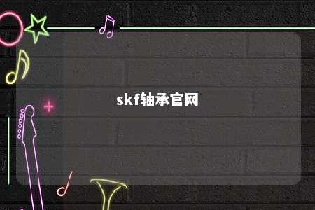 skf轴承官网 